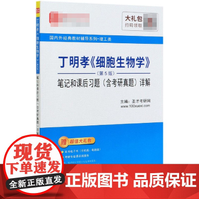 丁明孝细胞生物学<第5版>笔记和课后习题详解/国内外经典