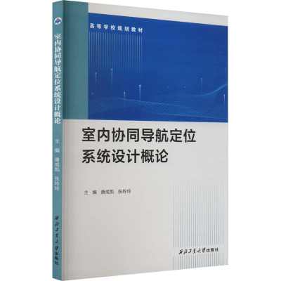 室内协同导航定位系统设计概论