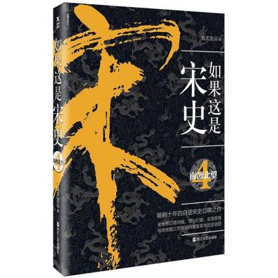正版新书]如果这是宋史(4)(南渡北望)高天流云9787213083938