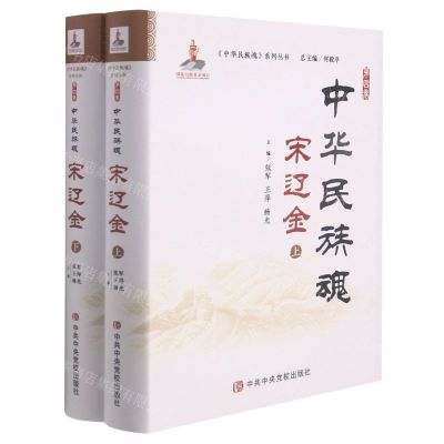 [N]宋辽金(上下)(精)/中华民族魂系列丛书-9787503565120