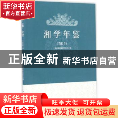正版 湘学年鉴:2015 湖南省湘学研究院主编 中国社会科学出版社