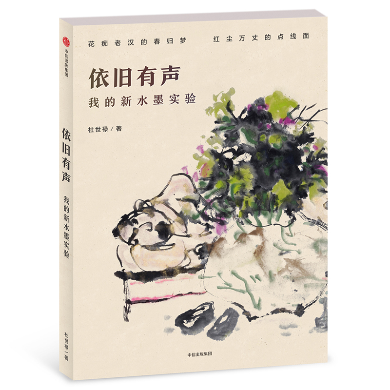 音像依旧有声:我的新水墨实验杜世禄