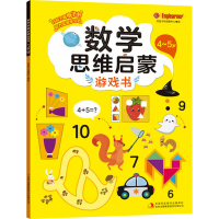 [M]数学思维启蒙游戏书 4~5岁-9787573107183