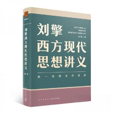 正版新书]刘擎西方现代思想讲义刘擎 著9787513342919