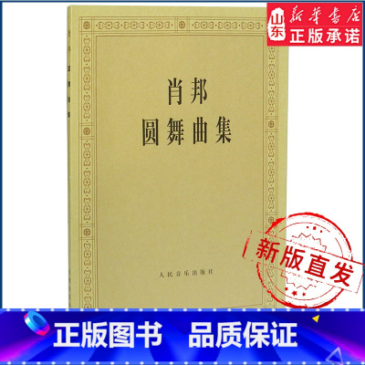 肖邦圆舞曲集 [正版]肖邦圆舞曲集9787103005644人民音乐出版社 书店书籍
