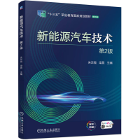正版新书]新能源汽车技术 第2版关云霞 梁晨9787111714118