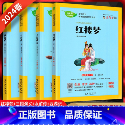 快乐读书吧 五年级下 [正版]2024春 快乐读书吧五年级下册红楼梦三国演义水浒传西游记四本套装 小学五年级课外阅读书籍
