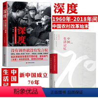 [正版]2册中国生活记忆+深度:惊心动魄三十多年国运家事纪实 书籍