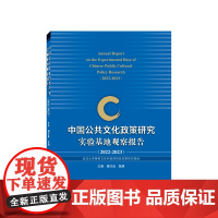 中国公共文化政策研究实验基地观察报告(2022—2023)