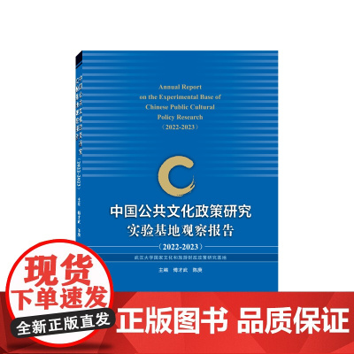 中国公共文化政策研究实验基地观察报告(2022—2023)