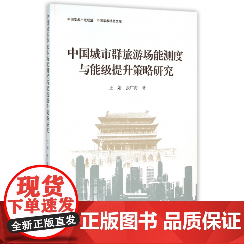 中国城市群旅游场能测度与能级提升策略研究/中国学术精品文