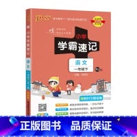 [语文]1下(人教版) 小学通用 [正版]易蓓小学学霸速记语文数学一年级二年级三年级四五六年级下册寒假预习复习资料同步练