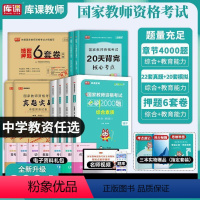 [综合素质+教育能力]必刷2000题+真题实战+绝密押题6套卷+核心考点 中学 [正版]库课2024年中学教师证资格考试