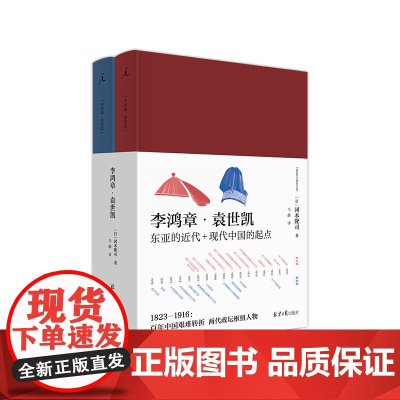 李鸿章 袁世凯 精装两册 冈本隆司 中日 东亚 近代 太平天国 甲午战争 旭日残阳 袁氏当国 文武北洋 晚清三国 历史人