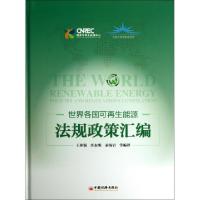 正版新书]世界各国可再生能源法规政策汇编(精)王仲颖//任东明//