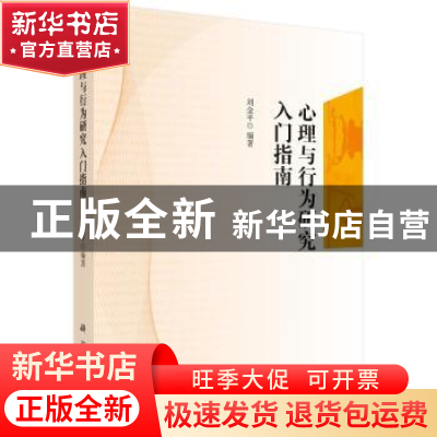 正版 心理与行为研究入门指南 刘金平编著 科学出版社 9787030455