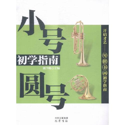 正版新书]小号圆号初学指南魏学峰主编9787553101187