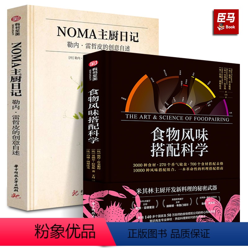 [正版]精装全2册 食物风味搭配科学+NOMA主厨日记勒内雷哲皮的创意自述 彼得库克食材搭配香气轮盘菜谱佳肴美食菜品创