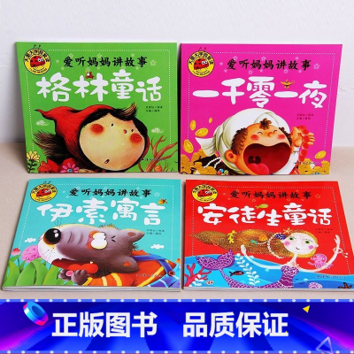 [全套4本]安徒生+格林+伊索+一千零一夜铜板加厚纸张高品质 [正版]儿童睡前故事书3到6岁绘本安徒生格林童话幼儿启蒙早