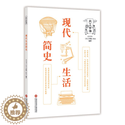 [醉染正版]正版 现代生活简史 天工开物丛书 CCTV天工开物栏目著 上海科学技术文献出版社 自然科学类科普读物 布
