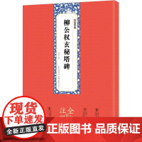 柳公权玄秘塔碑姚泉名 编写WX