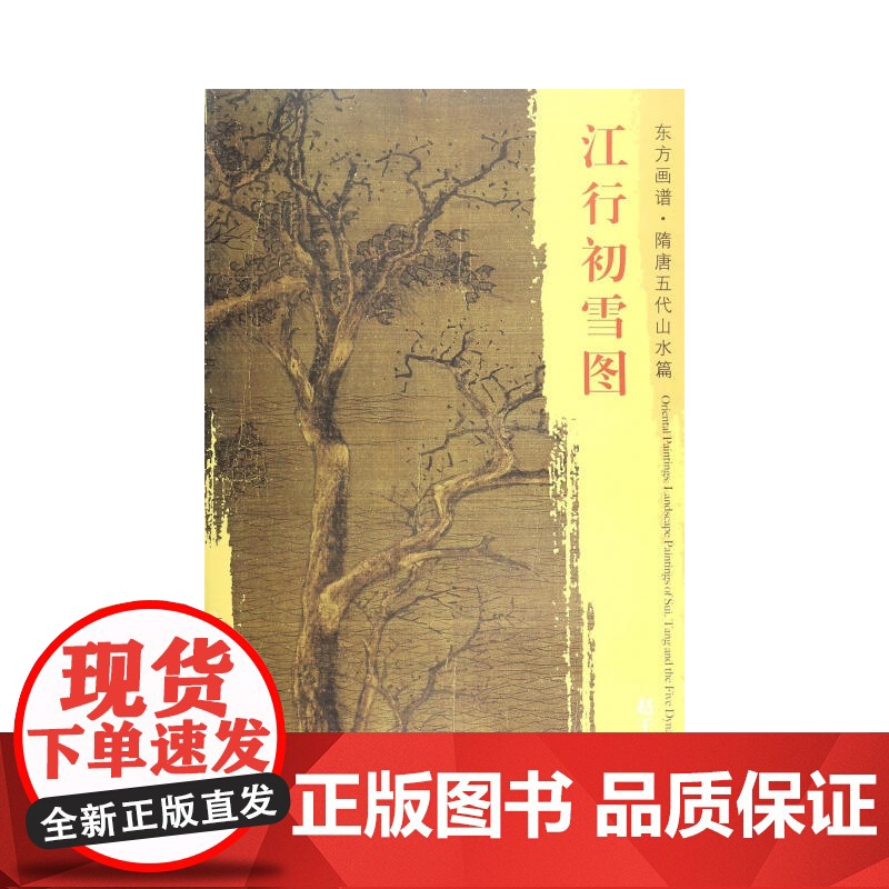 东方画谱·隋唐五代山水画菁华高清摹本·江行初雪图