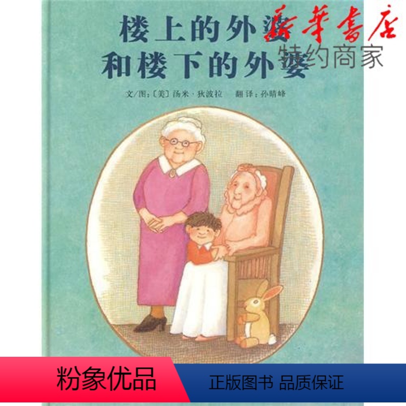 [正版]楼上的外婆和楼下的外婆硬壳精装绘本3-6周岁儿童故事书幼儿童情商启蒙亲子绘本幼儿园小班早教启蒙睡前故事书故事图