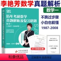 李艳芳真题 数一[1987-2008] [正版]2025考研数学李艳芳考研数学一历年考研数学真题解析及复习思路198