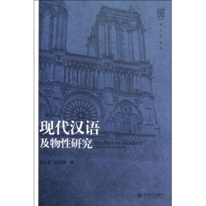 醉染图书现代汉语及物研究9787301182802