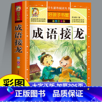 成语接龙 [正版]成语接龙书小学生版幼儿版中华成语故事大全三二一年级阅读课外书必读注音版幼小衔接儿童故事书藉读物6-8岁