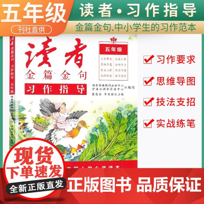 新版读者金篇金句五年级习作指导小学生五年级作文书大全读者文摘精华学生版小学作文写作技巧指导书籍