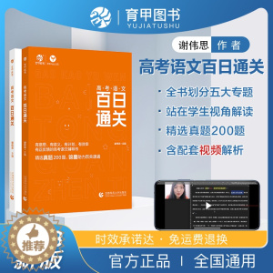 [醉染正版]2023新版 谢伟思高考语文百日通关 高中语文阅读文本理解解题技巧语言文字应用 语文专项训练高中高三一轮复习
