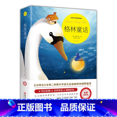 格林童话 [正版]绿山墙的安妮原著全集蒙哥马利原著小学生三四五六年级阅读必读课外书上下册青少年儿童文学经典书籍绿野仙踪世