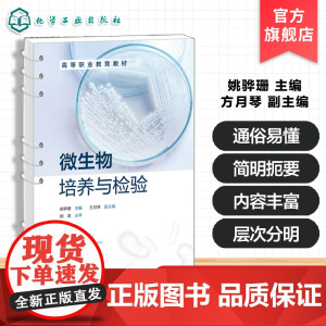 微生物培养与检验 姚骅珊 高等职业教育教材 化学工业出版社