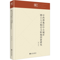 音像中西部地区中小城市博士人才吸引力影响因素研究黄翔
