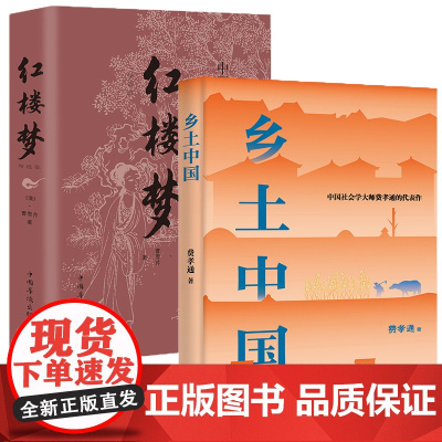 乡土中国红楼梦套装共2册高中课外阅读名著费孝通曹雪芹中国经典文学