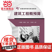 建筑工程概预算(阎俊爱)