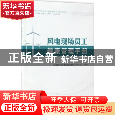 正版 风电现场员工健康管理手册 新疆金风科技股份有限公司组织编