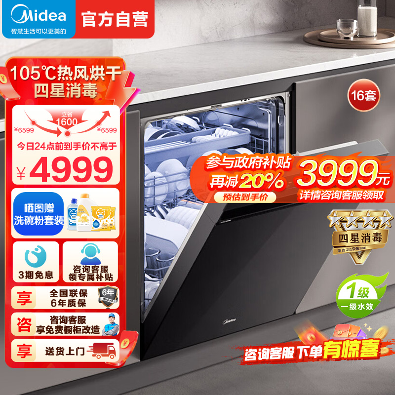 美的(Midea)嵌入式洗碗机万向X6Max 16套一级容积率105℃热风烘干四星消毒一键单消毒UV杀菌洗消一体机