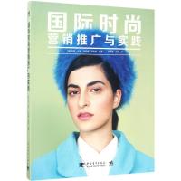 国际时尚营销推广与实践