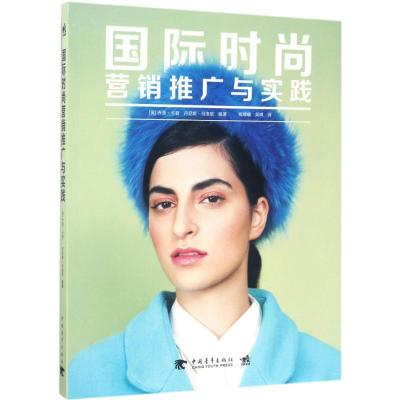 国际时尚营销推广与实践