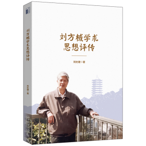 醉染图书刘方棫学术思想评传9787301320617