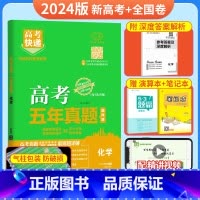 [新高考+全国卷]化学 五年真题系列 [正版]2024五年高考真题语文数学英语文数理数物理化学生物政治历史地理新高考全国