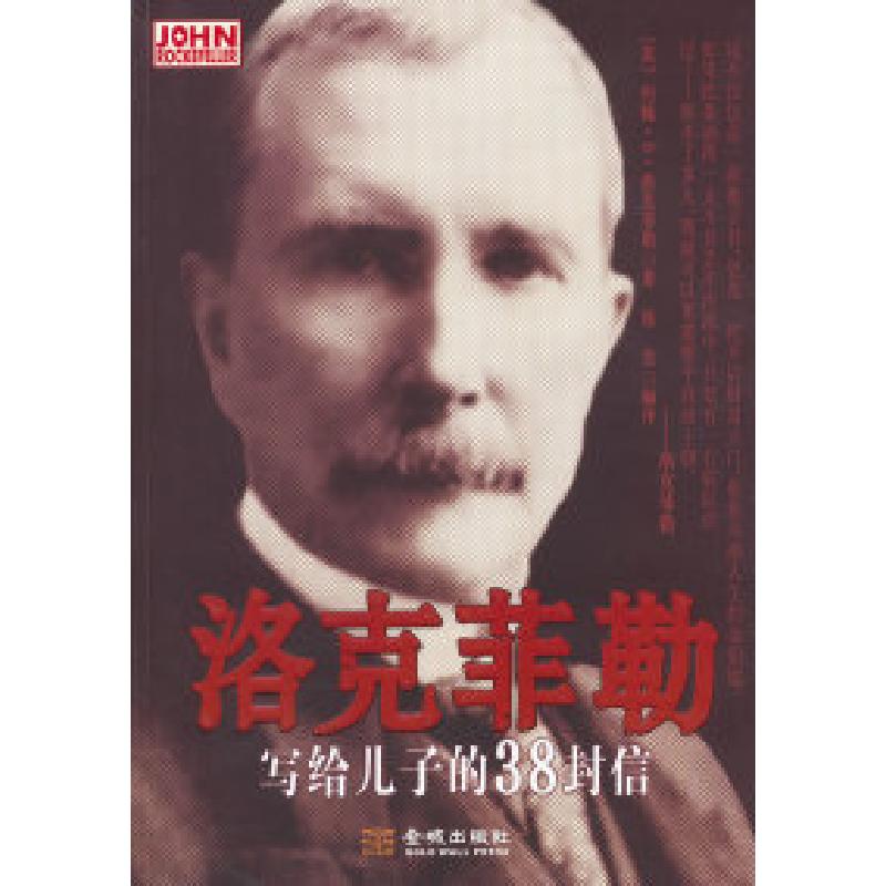 正版新书]洛克菲勒写给儿子的38封信洛克菲勒9787515501901