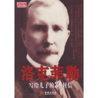 正版新书]洛克菲勒写给儿子的38封信洛克菲勒9787515501901