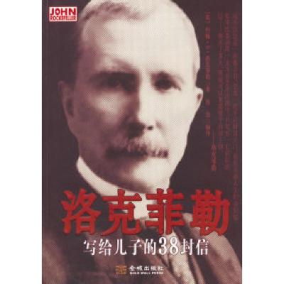 正版新书]洛克菲勒写给儿子的38封信洛克菲勒9787515501901