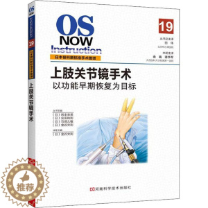 [醉染正版]上肢关节镜手术 (日)金谷文则 家庭保健 生活 河南科学技术出版社