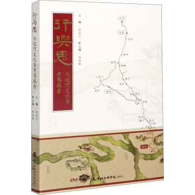 醉染图书行与思 大运河文化带考察报告9787556306190
