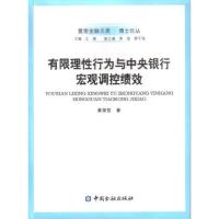 正版新书]有限理性行为与中央银行宏观调控绩效:博士论丛黄荣哲