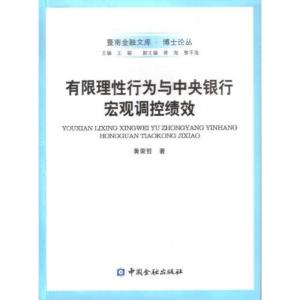 正版新书]有限理性行为与中央银行宏观调控绩效:博士论丛黄荣哲